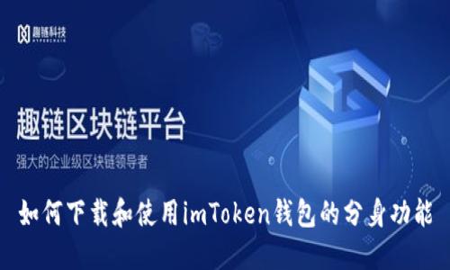 如何下载和使用imToken钱包的分身功能