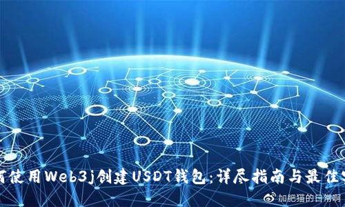 如何使用Web3j创建USDT钱包：详尽指南与最佳实践