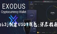 如何使用Web3j创建USDT钱包