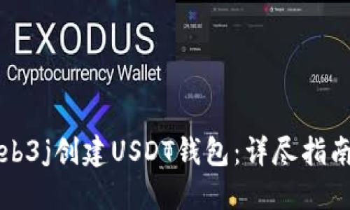 如何使用Web3j创建USDT钱包：详尽指南与最佳实践
