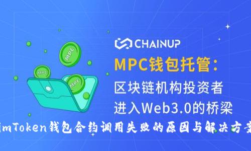 imToken钱包合约调用失败的原因与解决方案