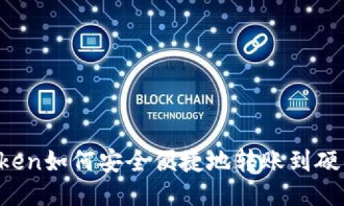 imToken如何安全便捷地转账到硬钱包？