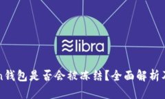 imToken钱包是否会被冻结？