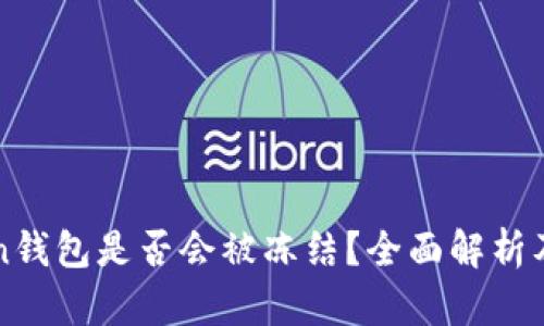 imToken钱包是否会被冻结？全面解析及其影响