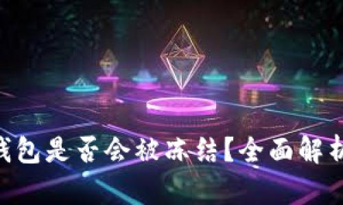 imToken钱包是否会被冻结？全面解析及其影响