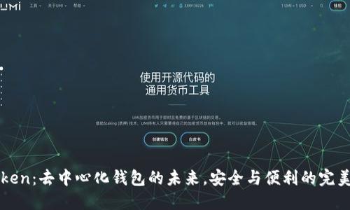 imToken：去中心化钱包的未来，安全与便利的完美结合