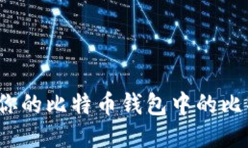 如何查看你的比特币钱包中的比特币数量？