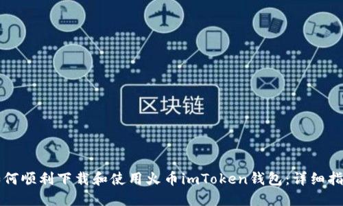 如何顺利下载和使用火币imToken钱包：详细指南
