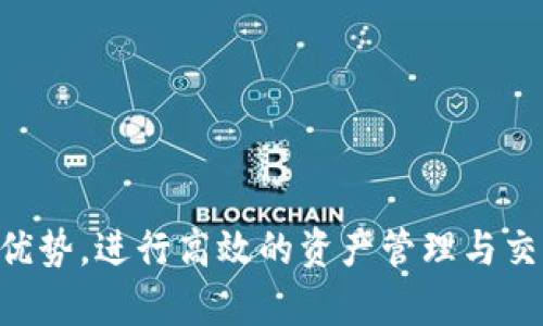   imToken钱包支持HECO通道的全面解析 / 
 guanjianci imToken, HECO通道, 加密钱包, 区块链 /guanjianci 

一、什么是imToken钱包？
imToken是一款由中国团队开发的数字货币钱包，旨在为用户提供安全、便捷的加密资产管理体验。作为一款多链钱包，imToken支持比特币、以太坊等多种主流公链及其代币，使用者可以在钱包内直接进行资产转账、兑换和管理。imToken通过集成去中心化交易所（DEX）和浏览器功能，用户还可以方便地使用去中心化金融（DeFi）平台。

二、什么是HECO通道？
HECO（Huobi Eco-Chain）是由火币集团推出的一条链，专注于智能合约和去中心化应用。HECO通道是指在imToken钱包中使用HECO链进行资产管理的功能，这使得用户能够在HECO链上进行更加高效和低成本的交易。HECO链的优势在于其交易速度快、手续费低以及生态系统的不断扩展.

三、imToken钱包的功能特点
imToken钱包并不仅仅是一个存储数字资产的工具，它还作为一款移动端的应用程序，具备以下几个显著的功能特点：
ul
    li支持多链资产管理：用户可以在一个钱包中管理多种区块链资产，减少了因使用多个钱包而产生的管理复杂度。/li
    li去中心化应用访问：内置的DApp浏览器帮助用户方便地访问各种DeFi协议、NFT市场等去中心化应用。/li
    li安全性高：imToken强调用户资产的安全，通过私钥本地存储及多种安全设计确保用户的数字资产不易被盗取。/li
    li社区支持：imToken钱包拥有一个活跃的用户社区，用户可以在社区内咨询问题、分享经验。/li
/ul

四、imToken钱包是否支持HECO通道？
imToken钱包确实支持HECO通道。用户可以通过imToken执行HECO链上的各种交易，包括资产转账、兑换、参与流动性挖矿等功能。
要使用HECO通道，用户只需在imToken中选择相应的链，绑定自己的HECO资产进行操作即可。除了操作简便外，HECO链还提供了低廉的手续费以及更高的交易速度，满足用户在DeFi生态中高频使用的需求。

五、用户如何使用HECO通道进行交易
在imToken钱包中使用HECO通道的步骤相对简单，下面是具体的操作流程：
ol
    li下载并安装imToken：用户可以在应用商店或官方网站下载imToken，安装后注册账户。/li
    li创建或导入钱包：根据需求创建一个新的钱包或者导入已有的钱包。/li
    li切换到HECO链：在imToken钱包主页，选择链的选项，切换到HECO链。/li
    li充值HECO资产：用户可以通过交易所将HECO资产充值到imToken钱包中的HECO地址。/li
    li进行交易：选择需要进行的操作，包含转账、兑换、参与DeFi协议等，按照提示完成。/li
/ol

六、可能相关的问题
h41. HECO链的特性与优势是什么？/h4
HECO链是一条高效、低成本的区块链，致力于提供给用户一个高性能的开发环境。其主要特性包括：
ul
    li**低交易费用**：HECO链的交易手续费相对较低，通常远低于以太坊网络的费用。/li
    li**高交易速度**：HECO链能够处理更快的交易确认，并适合高频交易。/li
    li**生态系统丰富**：随着更多的DApp和DeFi协议接入HECO链，生态系统不断壮大，为用户提供多样化的选择。/li
    li**合规性**：作为火币生态的一部分，HECO链在合规性方面表现较好，给用户带来更多的安全保障./li
/ul

h42. imToken钱包的安全性如何？/h4
imToken采取了多种安全措施来保护用户的数字资产：
ul
    li**私钥自主管理**：imToken中私钥存储在用户的设备上，用户对私钥拥有完全控制权。/li
    li**数据加密**：用户的敏感数据经过加密处理，增加了黑客攻击的难度。/li
    li**多重签名**：对于大额交易，imToken鼓励用户启用多重签名，提高安全性。/li
    li**实时安全监控**：imToken团队定期监控和更新其安全系统，确保及时发现并解决可能的安全隐患。/li
/ul

h43. 使用HECO通道的注意事项有什么？/h4
虽然使用HECO通道非常便捷，但用户在使用过程中需注意以下几点：
ul
    li**资产确认**：在进行转账或兑换之前，确保转账地址及金额无误，以避免不必要的损失。/li
    li**网络拥堵**：虽然HECO链目前较为高效，但在高峰期，用户仍可能体验到网络拥堵，应避免在此时进行重要交易。/li
    li**代币支持**：检查所需操作的代币是否在HECO支持的范围内，部分代币可能不兼容。/li
    li**安全习惯**：建议用户定期备份助记词，并启用双重身份验证等安全措施。/li
/ul

h44. imToken钱包如何进行资产的导入和导出？/h4
导入和导出数字资产是imToken的一项基本功能，具体步骤如下：
h5导入资产：/h5
ol
    li打开imToken钱包，在主界面选择“添加钱包”，选择“导入钱包”。/li
    li输入助记词或私钥，按照步骤完成钱包导入。/li
/ol

h5导出资产：/h5
ol
    li在imToken钱包中打开需要导出的资产，选择“发送”。/li
    li输入接收地址和金额，确认交易并提交。/li
/ol
  
h45. imToken的用户社区及支持服务如何？/h4
imToken有一个活跃的用户社区，提供了多种支持服务：
ul
    li**官方论坛和社交媒体**：用户可以在imToken的官方社区和社交媒体平台提问、交流经验。/li
    li**技术支持**：imToken团队在用户遇到技术问题时提供支持，帮助解决使用过程中的问题。/li
    li**教育资源**：imToken还创建了多种教育内容，以帮助用户更加深入地理解区块链技术及其应用，包括博客和在线课程。/li
/ul

br

通过深入了解imToken钱包与HECO通道的组合，我们可以清楚地看到这种应用为用户提供了更好的使用体验与安全保障。用户可以灵活利用HECO链的优势，进行高效的资产管理与交易，而imToken则以其如盾般的安全体系，保护着用户的每一笔交易与资产。希望通过上述内容，帮助用户更好地理解和使用imToken钱包。