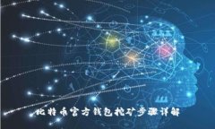 比特币官方钱包挖矿步骤