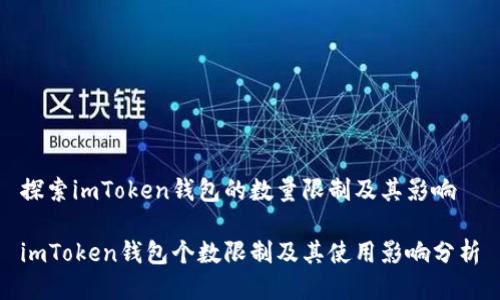 探索imToken钱包的数量限制及其影响

imToken钱包个数限制及其使用影响分析
