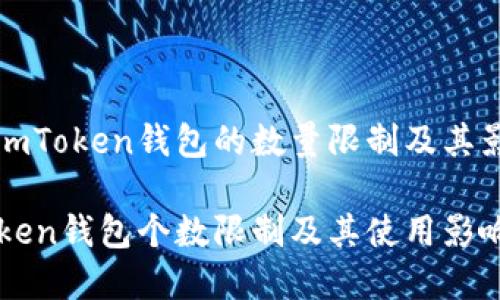 探索imToken钱包的数量限制及其影响

imToken钱包个数限制及其使用影响分析