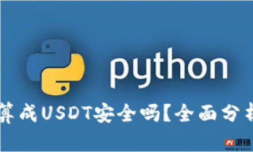 货币钱包换算成USDT安全吗？全面分析及安全指南