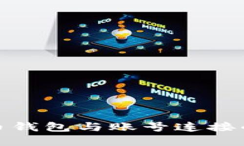 全方位解读比特币钱包与账号连接的安全性与功能性