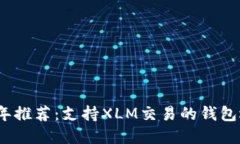 : 2023年推荐：支持XLM交易