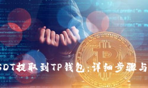 如何将USDT提取到TP钱包：详细步骤与注意事项