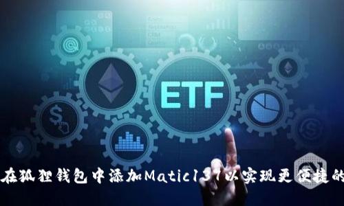 如何在狐狸钱包中添加Matic137以实现更便捷的交易