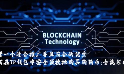 思考一个适合推广并且符合的优秀  
如何在TP钱包中安全便捷地购买狗狗币：全流程指南