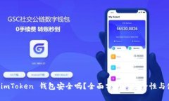 区块链 imToken 钱包安全吗？全面分析其安全性与