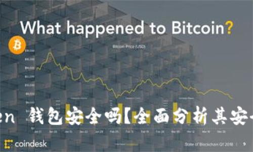 区块链 imToken 钱包安全吗？全面分析其安全性与使用技巧