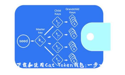 如何下载和使用Cat Token钱包：一步一步指南
