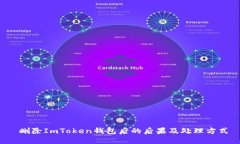  删除ImToken钱包后的后果及处理方式