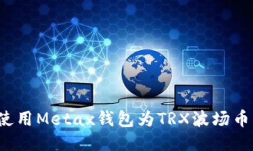如何使用Metax钱包为TRX波场币充值？