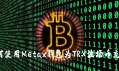 如何使用Metax钱包为TRX波场