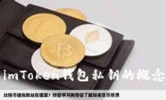 深入了解imToken钱包私钥的