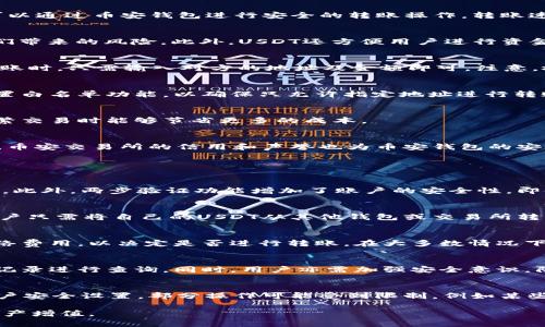   全面解析币安钱包中的USDT使用与优势 / 
 guanjianci 币安钱包, USDT, 加密货币, 数字资产 /guanjianci 

一、币安钱包与USDT的概述
币安钱包是币安交易所推出的一款数字资产管理工具，旨在为用户提供安全、便捷的加密货币存储与交易服务。USDT（Tether）作为一种广泛使用的稳定币，与美元进行了1:1的价值挂钩，被广泛运用于加密货币市场中。用户在币安钱包中可以轻松管理其USDT资产，并进行转账、交易等操作。

二、币安钱包的主要功能
币安钱包提供多种功能，满足用户的不同需求。首先，它支持多种数字资产的存储和管理，包括主流的加密货币如比特币（BTC）、以太坊（ETH）及USDT等。其次，用户可以通过币安钱包进行安全的转账操作，转账速度快且费用低。此外，币安钱包还具备与币安交易所的无缝对接，让用户能更快捷地进行交易操作。

三、USDT的优势与应用场景
由于USDT的价值稳定，相比于其他波动较大的数字货币，USDT被广泛应用于市场交易、资产避险等场景。许多交易者会选择用USDT作为交易对，降低市场波动给他们带来的风险。此外，USDT还方便用户进行资金的快速转移，使得用户在进行大额交易时不必承担高额的手续费。

四、如何在币安钱包中管理USDT？
在币安钱包中管理USDT非常简单。用户只需注册并登录币安钱包账户，选择USDT资产进行充值、转账或交易。在充值时，用户可以选择将USDT充值到钱包地址；在转账时，只需输入对方的地址及金额即可。注意，检查地址的准确性，以避免资产损失。同时，用户可随时查看自己的USDT余额及交易记录，便于进行资产管理。

五、安全性问题
数字资产安全是用户非常关心的话题。币安钱包通过多重安全措施保障用户的USDT安全，包括但不限于冷钱包存储、两步验证及强密码保护等。用户还可以选择设置白名单功能，以确保只允许指定地址进行转账，从而进一步提高安全性。

六、币安钱包USDT的交易费用
币安钱包在进行USDT转账时会收取一定的交易费用，具体费用根据网络拥堵情况有所不同。相较于传统金融交易平台，币安钱包的费用通常较低，这使得用户在频繁交易时能够节省更多的成本。

七、币安钱包的优势
币安钱包的优势不仅在于其多功能的操作界面，还在于其集成了币安交易所的优势。用户可方便地在钱包内直接进行交易，无需转移资产，节省了时间和成本。此外，币安交易所的信用和声誉也为币安钱包的安全性提供了保障。

八、可能相关的问题

1.币安钱包如何保证用户的资产安全？
币安钱包采用多重安全措施以保障用户资产安全。这些措施包括使用冷钱包存储大部分用户资金，保证这些资金不与互联网直接连接，从而降低被黑客攻击的风险。此外，两步验证功能增加了账户的安全性，即使黑客得到了用户的密码，也需要第二步的身份验证才能进行操作。同时，用户可设置强密码和白名单，确保只允许授权地址进行转账，减少意外资产损失的可能性。

2.如何在币安钱包中充值USDT？
用户在币安钱包中充值USDT的步骤非常简单。首先，登录币安钱包账户，然后选择资产管理页面，找到USDT并选择“充值”选项。系统将显示用户的USDT充值地址，用户只需将自己的USDT从其他钱包或交易所转到这个地址即可。确认转账信息无误后，提交转账操作。等待网络确认后，用户的USDT将自动到账，余额可在钱包主页查看到。

3.币安钱包中USDT的转账费用是什么？
币安钱包中USDT的转账费用会根据区块链网络的拥堵情况而有所不同。一般来说，转账费用相对较低，但在高峰期可能会有所上升。用户在转账时可查看当前的网络费用，以决定是否进行转账。在大多数情况下，转账费用低于传统金融渠道，并具备速度快、安全性高的优点，使得用户在进行交易时更具成本效益。

4.如何处理币安钱包中USDT的找回问题？
如果用户在币安钱包中遇到USDT丢失的情况，首先要检查交易记录以确认资金是否转出。如果转账信息正确但余额未到账，用户需联系币安客服，提供相关的交易记录进行查询。同时，用户亦需加强安全意识，防止通过未加密的邮件或其他渠道泄露重要信息，以免造成更大损失。

5.币安钱包有哪些使用限制？
币安钱包的使用限制主要体现在地区合规及账户安全措施方面。在某些地区，由于合规政策的限制，用户可能无法使用币安钱包或其某些功能。此外，根据用户的账户安全设置，部分操作可能受到限制，例如某些高额度的转账需要二次验证。用户应仔细阅读相关条款，并根据自身需求设置合理的账户安全措施。

通过了解币安钱包与USDT的结合，用户可更好地掌握数字资产的管理与投资，实现安全、高效的资产配置。希望以上详尽的介绍能帮助您充分利用币安钱包，实现资产增值。