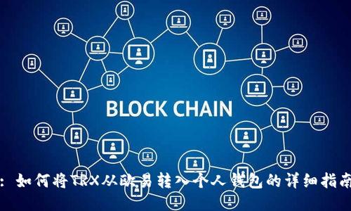 : 如何将TRX从欧易转入个人钱包的详细指南