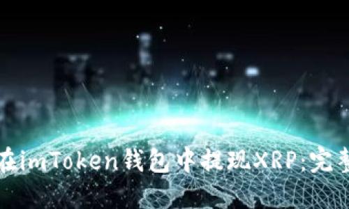 如何在imToken钱包中提现XRP：完整指南