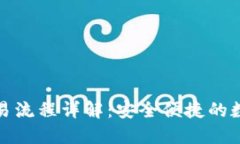 ImToken钱包交易流程详解：安全便捷的数字货币管