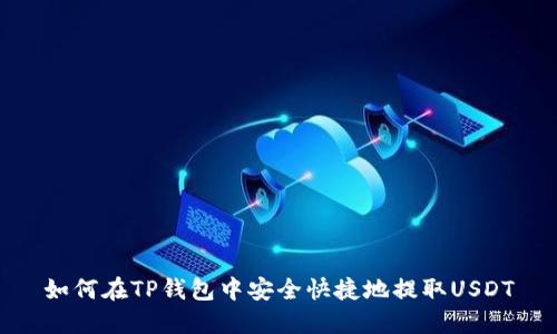 如何在TP钱包中安全快捷地提取USDT
