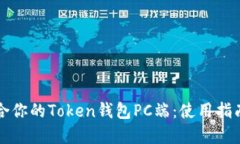如何选择适合你的Token钱包