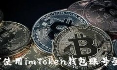   如何使用imToken钱包账号登录?