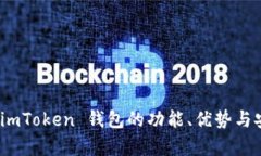 全面评测：imToken 钱包的功能、优势与安全性分析