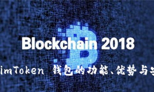 全面评测：imToken 钱包的功能、优势与安全性分析