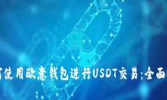 如何使用欧意钱包进行U