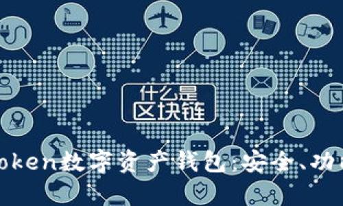 全方位解析Token数字资产钱包：安全、功能与未来趋势