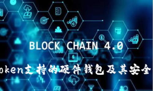 全面解析imToken支持的硬件钱包及其安全性和使用指南