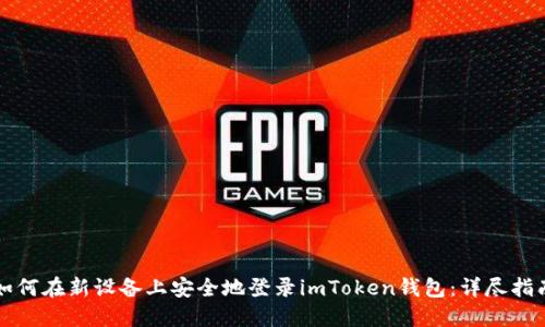 如何在新设备上安全地登录imToken钱包：详尽指南