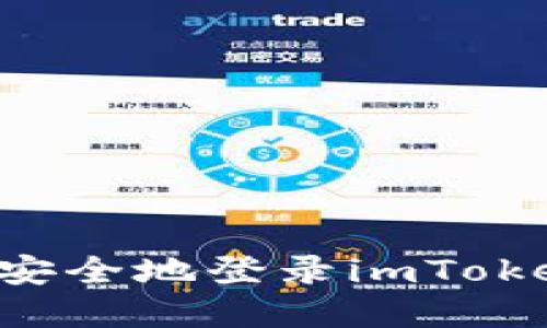 如何在新设备上安全地登录imToken钱包：详尽指南