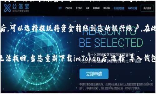 baiotiImToken钱包使用指南：如何收取USDT和其他加密资产/baioti
ImToken钱包, USDT, 加密钱包, 数字资产/guanjianci

随着数字货币的迅猛发展，越来越多的人开始接触和使用各种加密资产。其中，USDT（泰达币）作为一种稳定币，在加密市场中占据了重要的位置。对于想要安全存储和交易USDT的用户来说，imToken钱包是一个值得考虑的选择。那么，imToken钱包可以收取USDT吗？接下来我们将详细介绍imToken钱包的特点、如何收取USDT的步骤，以及常见问题解答。

1. imToken是什么？
imToken是国内知名的数字资产钱包，提供了安全、方便的数字货币存储和交易服务。自2016年推出以来，imToken凭借其用户友好的界面与强大的功能赢得了大量用户的青睐。该钱包支持多种主流数字货币，包括以太坊（ETH）、比特币（BTC）、USDT（泰达币）等。

2. imToken钱包的功能
imToken钱包提供了多种功能，使得用户能够更加便捷地管理自己的数字资产。主要功能包括：
ul
listrong多币种支持：/strongimToken不仅支持主流的数字货币，还支持多种ERC20代币，用户能够在一个钱包中管理多种资产。/li
listrong安全性：/strongimToken采用了多层次的安全防护措施，包括私钥本地存储、链上转账等，确保用户资产安全。/li
listrong去中心化交易所（DEX）：/strong用户可以直接在imToken内通过去中心化交易所进行交易，不必将资产转移到中心化交易所。/li
listrongToken Swap：/strong支持资产一键交换，方便用户在不同代币间自由兑换。/li
listrong易用性：/strong钱包设计简洁直观，适合各类用户，尤其是初学者。/li
/ul

3. 如何在imToken钱包中收取USDT
现在我们来详细了解如何在imToken钱包中收取USDT。流程如下：
ol
listrong下载并安装imToken：/strong首先，您需要在手机应用市场下载并安装imToken钱包，支持iOS和Android系统。/li
listrong创建或导入钱包：/strong打开应用后，您可以选择创建新钱包或导入已有的钱包。如果您是新用户，根据提示设置密码与备份助记词。/li
listrong进入USDT钱包：/strong在钱包界面，点击“资产”选项，在搜索框中输入“USDT”来找到泰达币。如果您是第一次使用，需要点击“添加”来将USDT加入您的资产列表。/li
listrong获取收款地址：/strong点击USDT资产，在说明界面可以看到“收款”选项，点击后将展示您的USDT收款地址以及二维码。/li
listrong分享收款地址：/strong您可以将这个地址或二维码分享给其他用户，他们可以通过在其他钱包或交易所中输入该地址，向您转账USDT。/li
/ol

4. 如何确保收款的安全性
在进行数字资产收款时，安全性是非常重要的。以下是一些建议来确保您的USDT收款安全：
ul
listrong验证收款地址：/strong在分享您的USDT收款地址时，确保与对方确认地址无误。可以使用二维码来减少手动输入时的错误。/li
listrong定期备份钱包：/strong为了避免意外丢失资产，定期备份您的助记词/私钥，并将其保存在安全的地方。不要将其保存在互联网上。/li
listrong使用二次验证：/strong如果钱包提供了二次验证或身份验证功能，建议尽量开启，提高安全性。/li
listrong保持软件更新：/strong及时更新imToken钱包到最新版本，以确保您获取最新的安全补丁和功能。/li
/ul

5. 常见问题解答
在使用imToken钱包收取USDT的过程中，用户可能会遇到一些问题。以下是5个常见问题的详细解答：

5.1 ImToken钱包真的安全么？
对于任何数字钱包而言，安全性都是用户最关心的问题之一。imToken钱包采用了多重安全防护措施，为用户提供了相对安全的资产管理环境。首先，imToken的设计理念是用户的私钥完全存储在用户的设备上，而不是在服务器上。因此黑客无法远程访问或盗取用户的私钥。其次，imToken也支持生物识别和密码锁定功能，增加了账户的安全性。然而，用户自身的安全意识也很重要，例如定期备份助记词、使用复杂的密码等，都是维护资产安全的关键。

5.2 如何处理收款失败的情况？
在进行USDT收款时，有时可能会遇到转账失败的情况。这可能是由于多个原因造成的。首先检查您所提供的收款地址是否正确无误，任何小错误都可能导致转账失败。其次，确认对方的交易状态，有时转账因为网络拥堵或手续费设置不足而延迟或失败。在这种情况下，可以联系对方确认他们的操作。如果问题仍然没有解决，可以考虑查阅区块链浏览器，查看交易是否有在链上记录。如果仍有疑问，建议联系imToken的客服寻求帮助。

5.3 imToken支持哪些币种？
imToken支持多种数字货币，其中包括主流的比特币（BTC）、以太坊（ETH）及其上面衍生出的ERC20代币，以及各种稳定币，如USDT、USDC等。用户可以在imToken内部直接操作不同币种，进行查看、收款、发送、交易等。在资产管理上，imToken能够提供一个集中化的平台，简化用户对多种数字资产的管理。而且imToken的更新频率较高，经常增加新币种，以满足市场需求。

5.4 如何将USDT提现到银行账户？
将USDT提现到银行账户的过程一般需要经过中心化交易所。您首先需要将USDT从imToken钱包转移到相应交易所的USDT地址。完成后，您可以在交易所中将USDT卖出兑换成法币。在交易所完成交易后，可以选择提现将资金转账到您的银行账户。在此过程中，您需要支付交易的手续费，不同交易所的规则或手续费也会有所不同。在选择交易所时，建议选择口碑较好并且支持法币提现的交易平台，以确保交易过程顺利。

5.5 如何恢复丢失的imToken钱包？
如果您在使用imToken钱包的过程中丢失了访问权限或出现其他问题可以通过助记词恢复您的钱包。创建imToken钱包时会生成一组助记词，这是您访问钱包的唯一凭据。若丢失助记词，您的资产将无法找回。当您重新下载imToken后，选择“导入钱包”，输入助记词，您就可以重新访问您的钱包资产。为了避免数据丢失的风险，建议将助记词妥善保存，并定期备份，以确保将来的访问安全。

通过上述的介绍，相信您已经对imToken钱包及其收取USDT的方法有了更深入的了解。如果您有任何的疑问或需要继续探讨，随时可以向我们咨询！