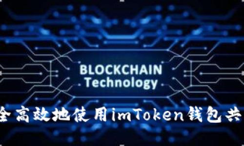 如何安全高效地使用imToken钱包共享助记词