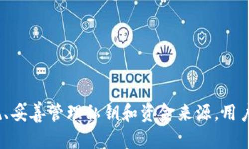   imToken钱包会被公安冻结吗？揭秘数字货币安全与合规的真相 / 

 guanjian 
imToken, 钱包, 公安, 冻结, 数字货币
 /guanjian 

## 引言

随着数字货币的迅猛发展，越来越多的投资者和用户开始使用数字钱包来管理和存储他们的资产。imToken作为一款热门的数字货币钱包，因其安全性与用户体验而受到广泛关注。然而，随着数字货币的合规问题逐渐受到重视，许多人开始担心：imToken钱包会被公安冻结吗？在本文中，我们将深入探讨数字货币的合规性、安全性，以及相关的法律法规，以帮助用户更好地理解和使用数字货币。

## imToken钱包概述

imToken是一款专注于以太坊及其ERC-20代币的数字钱包，凭借其便捷的用户界面和安全的存储机制，赢得了众多用户的青睐。用户可以通过imToken进行快速的资产管理、交易、DeFi应用等操作。

### 安全性

imToken钱包采取了一系列安全措施，包括私钥本地存储、交易签名等，确保用户资产的安全。同时，其社区治理机制使得用户可以共同参与钱包的未来发展。

### 用户体验

imToken提供了友好的用户界面和便捷的操作流程，使得即使是数字货币新手也能够轻松上手。此外，imToken还整合了DApp浏览器，用户可以直接在钱包内访问各种去中心化应用。

## 数字货币合规性

在很多国家和地区，数字货币的法律地位仍然模糊，同时各国对待数字货币的态度也不尽相同。有关数字货币的相关法律法规不断更新，用户在使用数字货币时面临合规风险。 

### 中国的数字货币政策

中国是世界上对数字货币的监管最为严格的国家之一。中国人民银行在2017年宣布关闭ICO（首次代币发行）和交易平台，禁止包括比特币在内的所有形式的数字货币交易。此外，中国官员也加强了对数字货币的监管，确保金融市场的安全与稳定。虽然数字货币被禁止交易，但持有数字货币并不违法。然而，任何与数字货币的非法行为，例如洗钱、诈骗等，都会引起公安机关的关注。

### 钱包的合规性

imToken钱包作为一款在多个国家和地区使用的数字钱包，其合规性也备受关注。根据不同国家的法律法规，imToken可能需要向监管部门申请相关的许可证。这影响了用户的使用体验，也意味着在一些国家使用该钱包可能会面临合规问题。

## imToken钱包被公安冻结的风险

### 法律框架

尽管持有数字货币并不违法，但任何涉及到非法活动的行为都可能导致公安机关的介入。常见的风险包括但不限于：

- **洗钱**：如果用户使用imToken进行洗钱或其它非法资金转移，公安机关可能会冻结相关资产。
- **诈骗**：若有用户利用imToken进行诈骗活动，那么其钱包也同样面临被跟踪和冻结的风险。
- **番号和限制令**：在某些情况下，公安机关可能会针对特定个案要求相关金融机构或平台的配合，冻结被举报或涉及非法活动的账户。

### 防范措施

为了降低被公安冻结的风险，用户可以采取以下措施：

- **确保资产来源合法**：用户在进行任何形式的交易前，需要确保其资金来源合法。
- **了解相关法律法规**：在使用数字货币前，用户应了解自己地区的相关法律法规，确保自身行为合规。
- **避免参与可疑项目**：谨慎选择投资项目，避免参与未知的或高风险的交易。

## 潜在问题探讨

### 问题一：imToken钱包的安全性如何？

在数字货币的世界中，安全性永远是用户最为关注的话题。imToken通过多种方式确保用户资金的安全，但仍需用户保持警惕。

#### 1. 私钥管理

私钥是数字资产的核心，imToken采取了私钥本地存储的方式，确保即使在网络攻击或服务器故障的情况下，用户资产也能够得到保护。用户应妥善保管自己的私钥，避免泄露。

#### 2. 交易签名

imToken的交易签名机制确保所有交易在用户确认后才能进行，进一步提升了安全性。用户在进行每一笔交易时，都需要在钱包中进行操作，增加了交易的安全性。

#### 3. 风险防范机制

imToken定期进行安全审计，及时修复安全隐患。同时，用户应时刻保持警惕，避免进入钓鱼网站或下载不明来源的应用。

### 问题二：如何合法使用imToken钱包？

确保使用imToken钱包的合法性，用户必须了解相关法律法规。

#### 1. 资金来源的合规性

用户在使用imToken进行交易时，应确保其资金来源合法。避免接受可疑或来源不明的资金。

#### 2. 遵循当地法规

不同国家和地区对数字货币的监管措施各不相同，用户在使用imToken前，应了解所在地的法律规定，防止因无意中违反法律而造成损失。

### 问题三：如何选择合适的数字货币项目？

在数字货币的投资中，由于市场的多样性，选择合适的项目至关重要。

#### 1. 背景研究

对于每一个项目，用户应进行深入的背景研究，包括团队背景、项目白皮书、市场前景等，确保选择的项目具备合规性和可投资性。

#### 2. 风险评估

用户在投资前应对项目的风险进行评估，选择适合自身风险偏好的项目进行投入，避免过于激进的投资。

### 问题四：如果我被公安冻结了我的imToken账户，该怎么办？

如果用户发现自己的imToken账户被公安冻结，需及时采取措施。

#### 1. 寻求法律援助

用户应尽快联系专业律师，寻求法律援助。律师能够为用户提供专业的建议和指导，帮助用户维护自身权益。

#### 2. 收集证据

用户应尽可能收集相关证据，包括资金来源、交易记录等，以便律师进行辩护。

#### 3. 积极配合调查

在法律程序进行中，用户应积极配合执法部门的调查，提供相关信息和证明，以便问题得到迅速解决。

### 问题五：虚拟货币的未来发展趋势是什么？

随着数字货币和区块链的快速发展，未来的市场将会更加成熟。

#### 1. 法规和监管

更多国家将逐步完善数字货币的法律法规，加强行业监管，为用户提供更加安全的环境。

#### 2. 技术发展

随着技术的进步，数字钱包、交易所等相关平台将不断性能，提高用户体验。

#### 3. 市场接受度

随着越来越多的企业和用户认可数字货币，未来的市场接受度将显著增加，推动行业的健康发展。

## 结论

imToken钱包作为一款领先的数字货币钱包，在安全性和用户体验上都表现出色。然而，用户应清楚地认识到数字货币的合规风险，以及可能面临的法律后果。通过了解相关法律法规、妥善管理私钥和资金来源，用户可以有效降低使用imToken钱包时面临的风险，实现更为安全的资产管理。同时，随着数字货币的发展，用户也应保持对市场走势的关注，及时调整投资策略。