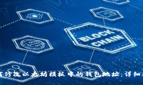 如何修改以太坊模板中的钱包地址：详细指南