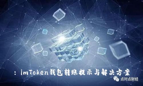 : imToken钱包转账提示与解决方案