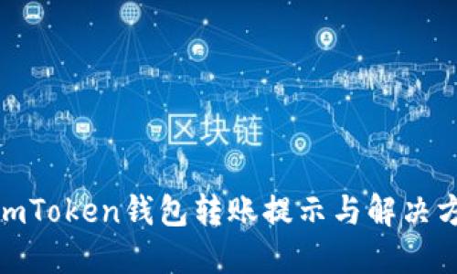 : imToken钱包转账提示与解决方案