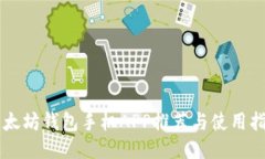 以太坊钱包手机APP推荐与